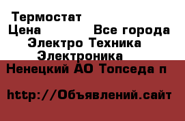 Термостат Siemens QAF81.6 › Цена ­ 4 900 - Все города Электро-Техника » Электроника   . Ненецкий АО,Топседа п.